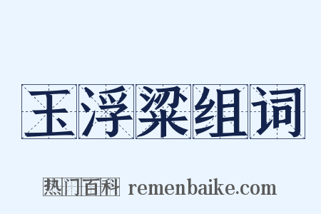 玉浮粱组词是什么意思的图片